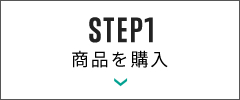 step1 商品を探す