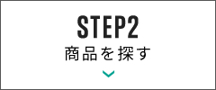 STEP2 商品を購入