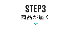 STEP3 商品が届く