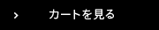 カートを見る