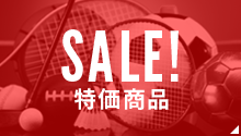 SALE! 特価商品